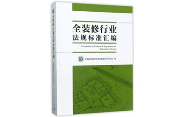 好消息  巴迪斯參編的《全裝修行業(yè)法規(guī)標準匯編》正式出版發(fā)行！