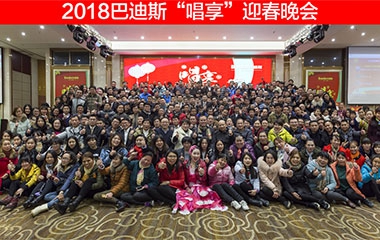 【唱享2018】巴迪斯年會圓滿結(jié)束