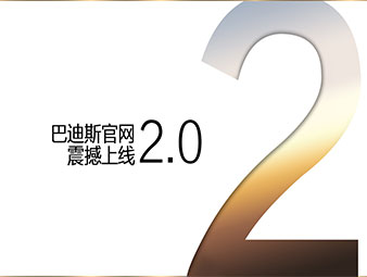 【最新通知】巴迪斯官網2.0全新震撼來襲！