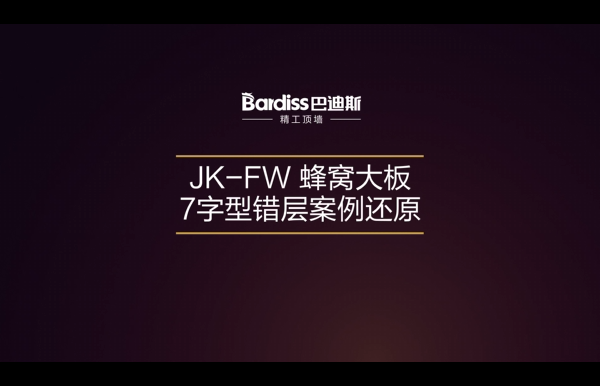 酷家樂平臺(tái)：JK-FW 蜂窩大板7字型錯(cuò)層案例還原