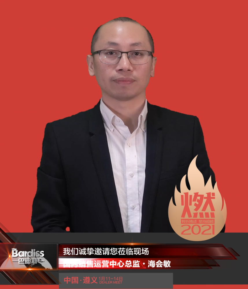 “燃·2021-轉折挑戰·堅持超越”遵義經銷商年會領導人視頻-國內銷售運營中心總監·海會敏