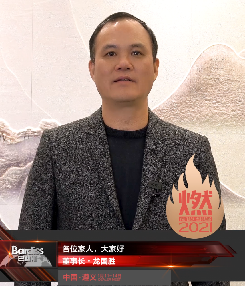 “燃·2021-轉折挑戰·堅持超越”遵義經銷商年會領導人視頻-董事長·龍國勝