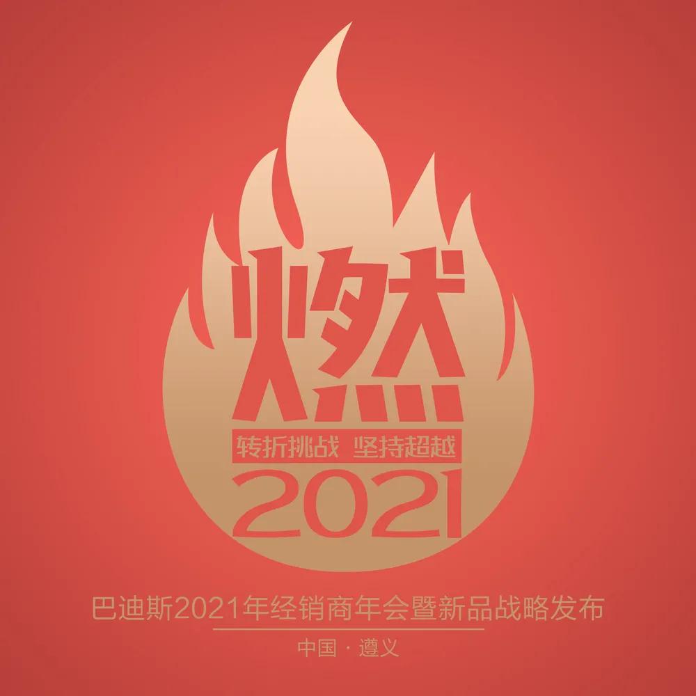  燃·2021 轉折挑戰·堅持超越